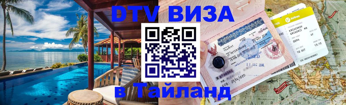 DTV Visa Тайланд купить 