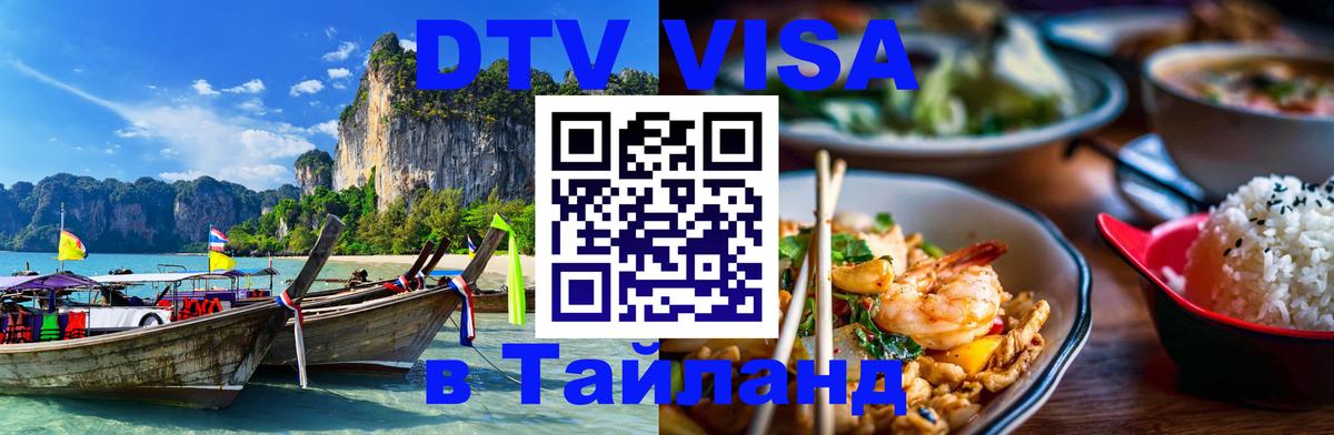 DTV Visa Thailand — прайс и условия, виза без дополнительных документов - 