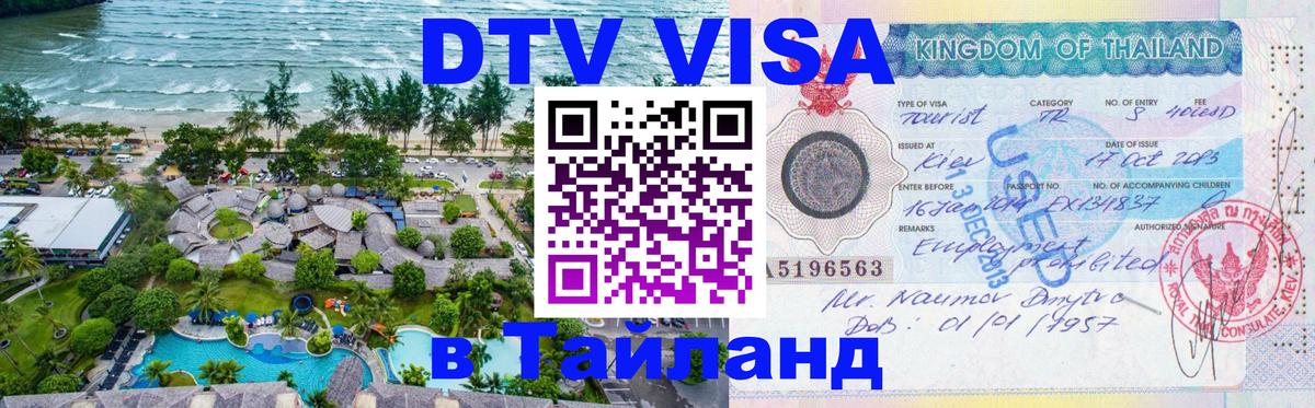 Оформить DTV визу в Тайланд Сана 